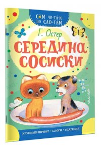 Середина сосиски