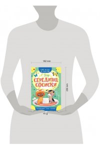 Середина сосиски