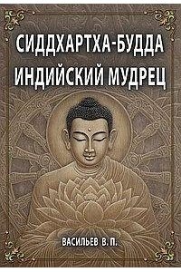 Васильев В.П. СИДДХАРТХА-БУДДА. Индийский мудрец