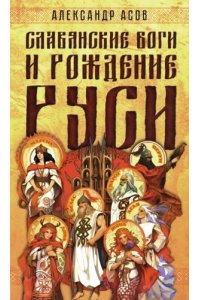 Асов А.И. Славянские боги и рождение Руси