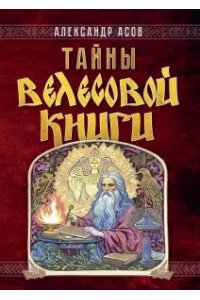 Асов А.И. Тайны 