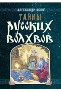 Асов А.И. Тайны русских волхвов