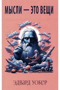 Уокер Э. Мысли - это вещи