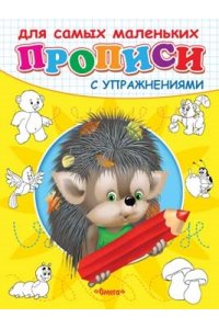Раскраска. Прописи с упражнениями. Для самых маленьких. Ёжик