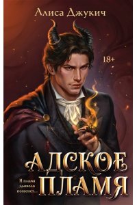 Джукич А.В. Адское Пламя (Инферно #2)