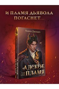 Джукич А.В. Адское Пламя (Инферно #2)