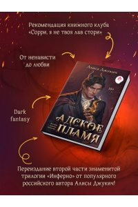 Джукич А.В. Адское Пламя (Инферно #2)