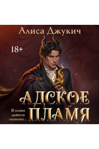 Джукич А.В. Адское Пламя (Инферно #2)