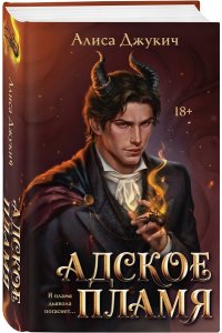 Джукич А.В. Адское Пламя (Инферно #2)