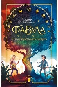 Эль-Бахай А. Фабула. Портал тринадцати империй