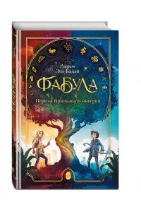 Эль-Бахай А. Фабула. Портал тринадцати империй