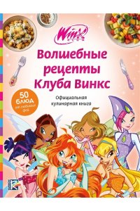 <не указано> Волшебные рецепты Клуба Винкс. Официальная кулинарная книга