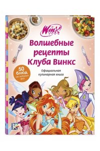 <не указано> Волшебные рецепты Клуба Винкс. Официальная кулинарная книга