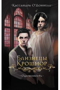 Доннелл К. Близнецы Крошмор. Одержимость (#2)