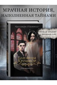 Доннелл К. Близнецы Крошмор. Одержимость (#2)