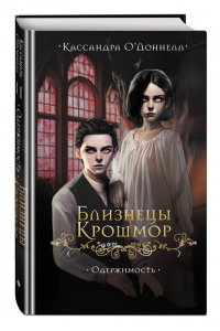 Доннелл К. Близнецы Крошмор. Одержимость (#2)