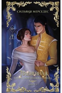 Мерседес С. Плененная (#2)