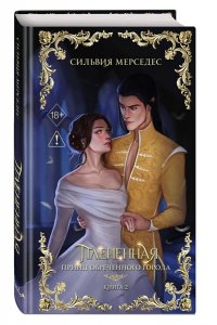 Мерседес С. Плененная (#2)