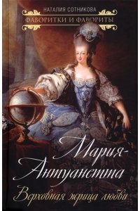 Сотникова Н.Н. Мария-Антуанетта. Верховная жрица любви