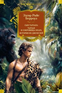 Берроуз Э.Р. Сын Тарзана. Тарзан и сокровища Опара. Истории из джунглей