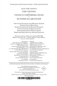 Берроуз Э.Р. Сын Тарзана. Тарзан и сокровища Опара. Истории из джунглей