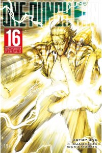 ONE One-Punch Man. Кн. 16. Чистилищная феноменальная пушка. Благословение