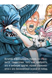 ONE One-Punch Man. Кн. 16. Чистилищная феноменальная пушка. Благословение