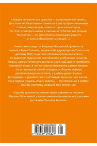 Москвина М. Учись видеть. Уроки творческих взлетов