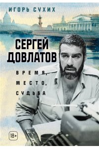 Сухих И. Сергей Довлатов: время, место, судьба