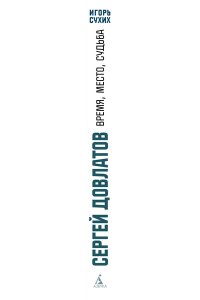 Сухих И. Сергей Довлатов: время, место, судьба