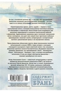 Сухих И. Сергей Довлатов: время, место, судьба
