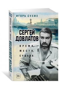 Сухих И. Сергей Довлатов: время, место, судьба