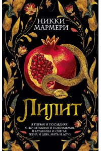 Мармери Н. Лилит