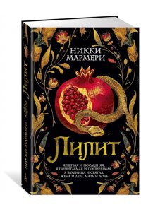 Мармери Н. Лилит