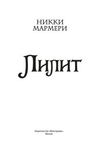 Мармери Н. Лилит