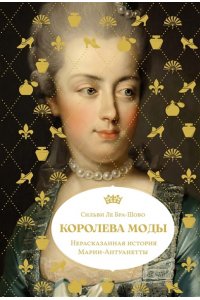 Ле Бра-Шово С. Королева моды: Нерассказанная история Марии-Антуанетты