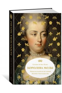 Ле Бра-Шово С. Королева моды: Нерассказанная история Марии-Антуанетты