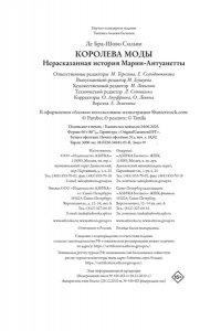 Ле Бра-Шово С. Королева моды: Нерассказанная история Марии-Антуанетты