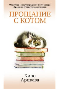 Арикава Х. Прощание с котом