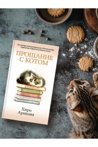Арикава Х. Прощание с котом