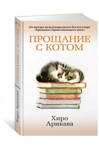 Арикава Х. Прощание с котом