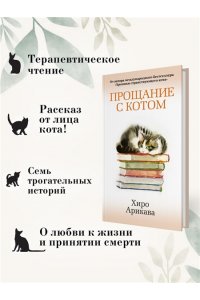 Арикава Х. Прощание с котом
