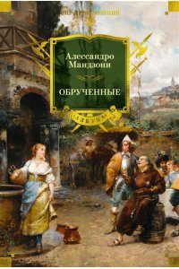 Мандзони А. Обрученные (с илл.)