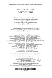 Мандзони А. Обрученные (с илл.)