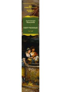 Мандзони А. Обрученные (с илл.)