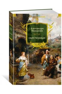 Мандзони А. Обрученные (с илл.)