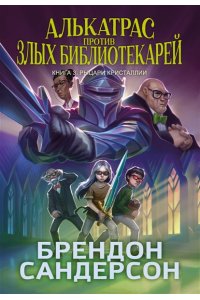 Сандерсон Б. Алькатрас против злых Библиотекарей. Кн. 3. Рыцари Кристаллии