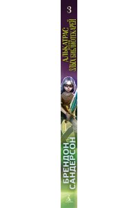 Сандерсон Б. Алькатрас против злых Библиотекарей. Кн. 3. Рыцари Кристаллии