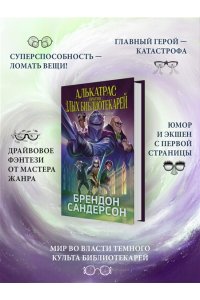 Сандерсон Б. Алькатрас против злых Библиотекарей. Кн. 3. Рыцари Кристаллии