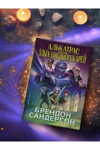 Сандерсон Б. Алькатрас против злых Библиотекарей. Кн. 3. Рыцари Кристаллии